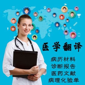 佛山医学报告翻译 专业中英文翻译服务，20年品牌值得信赖